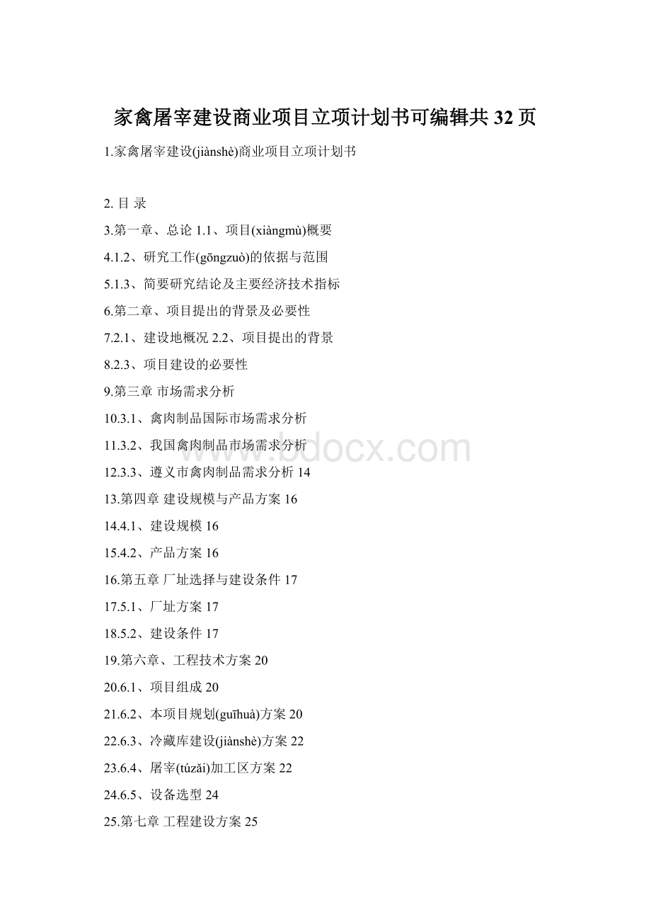 家禽屠宰建设商业项目立项计划书可编辑共32页Word下载.docx_第1页