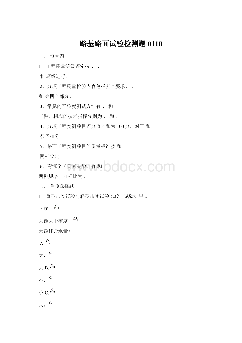 路基路面试验检测题0110Word文档下载推荐.docx