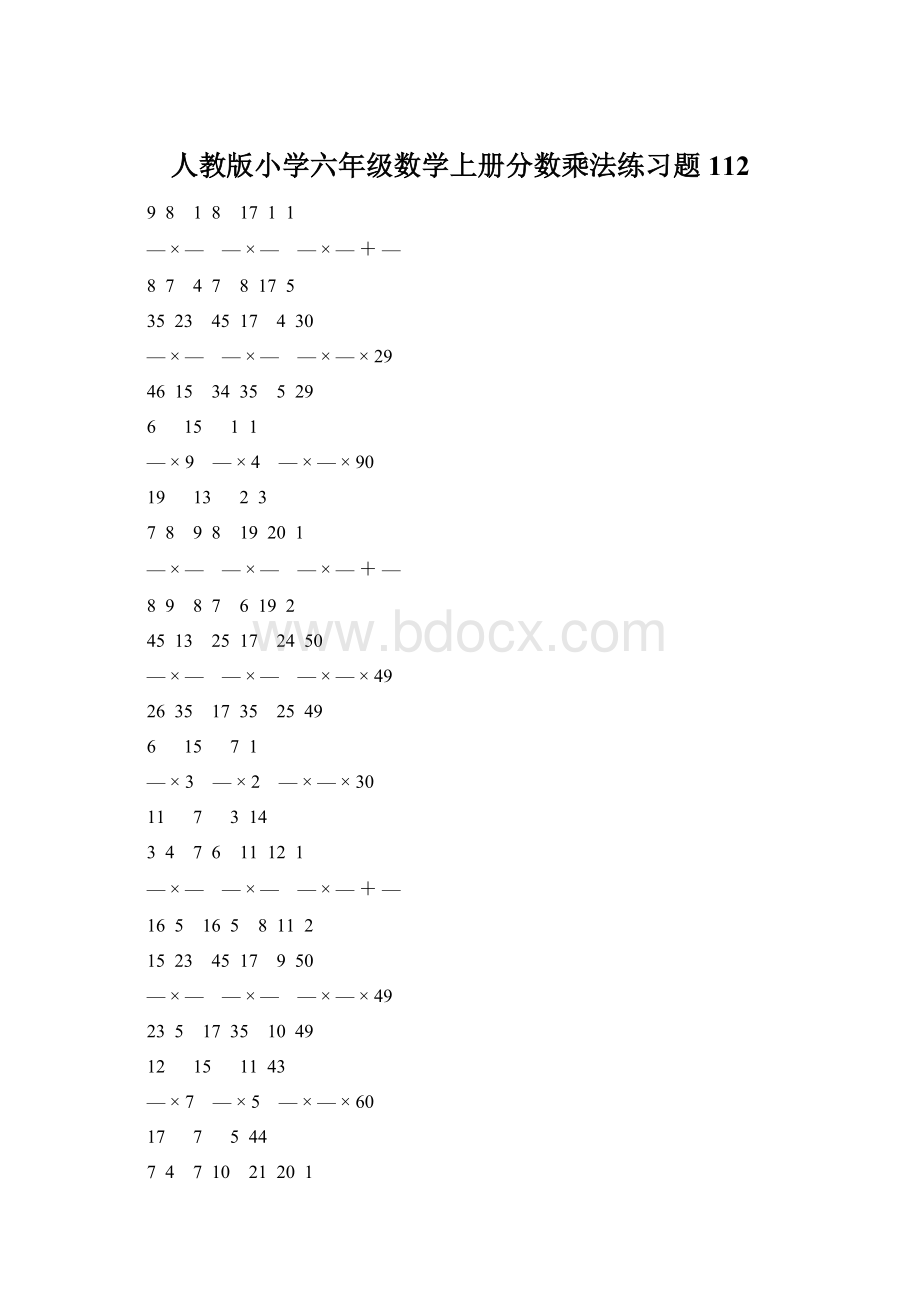 人教版小学六年级数学上册分数乘法练习题 112文档格式.docx