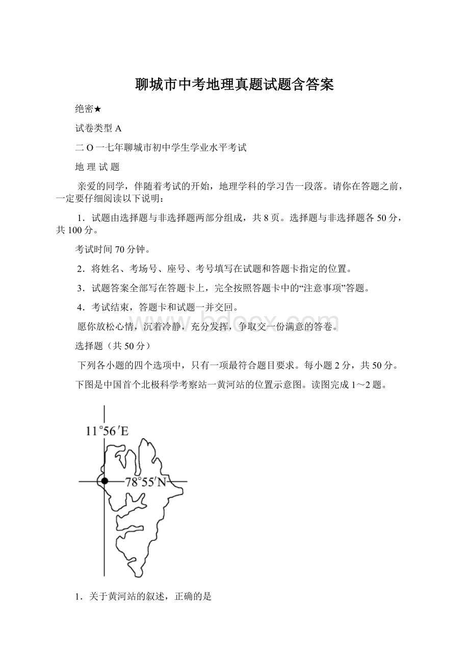 聊城市中考地理真题试题含答案.docx