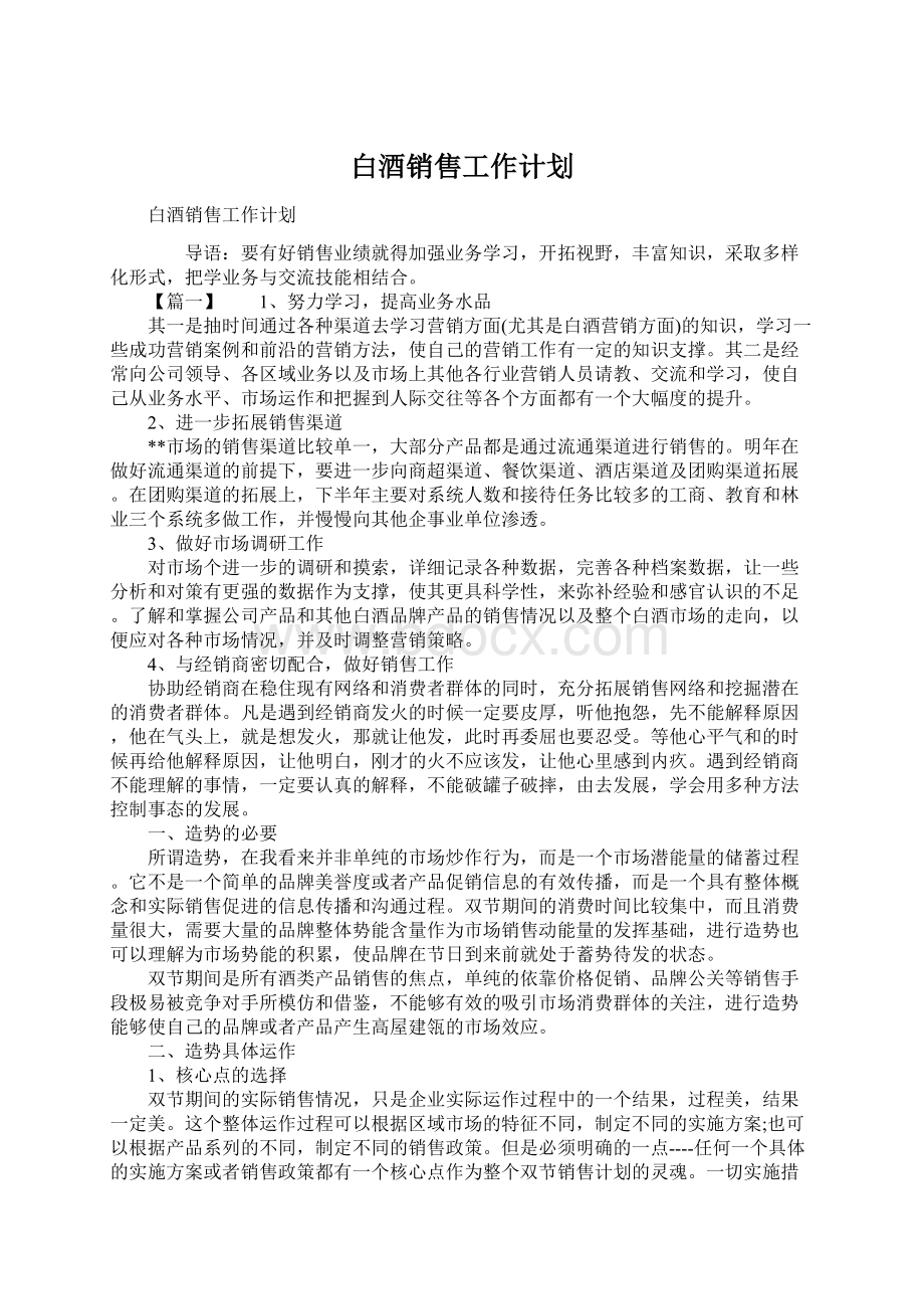 白酒销售工作计划.docx