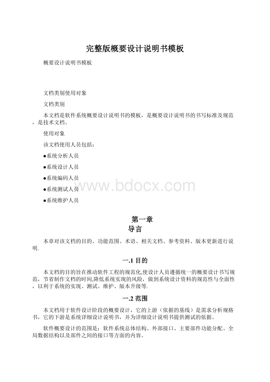 完整版概要设计说明书模板.docx_第1页