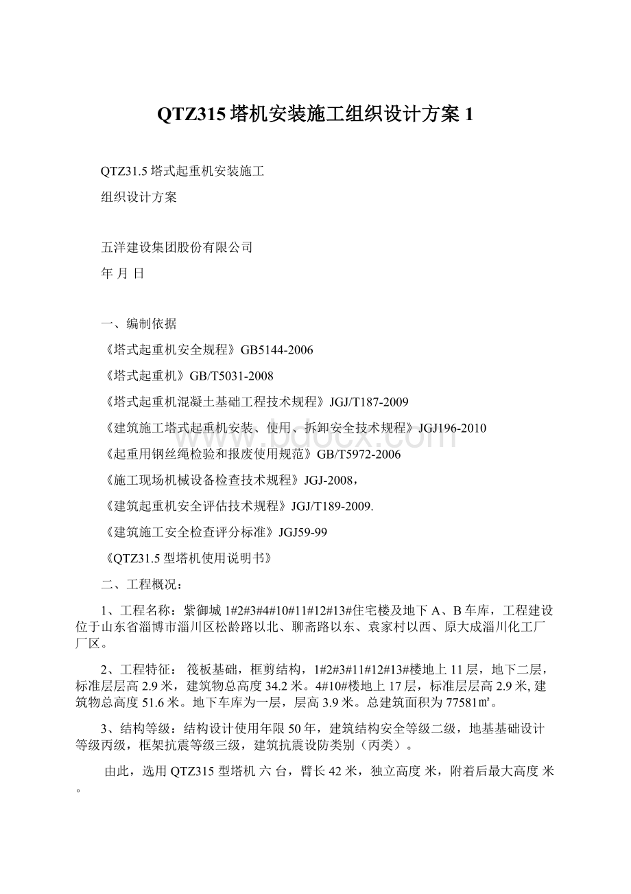 QTZ315塔机安装施工组织设计方案1Word文件下载.docx