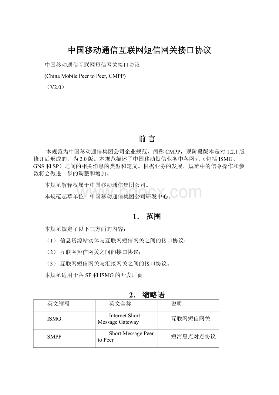 中国移动通信互联网短信网关接口协议.docx_第1页