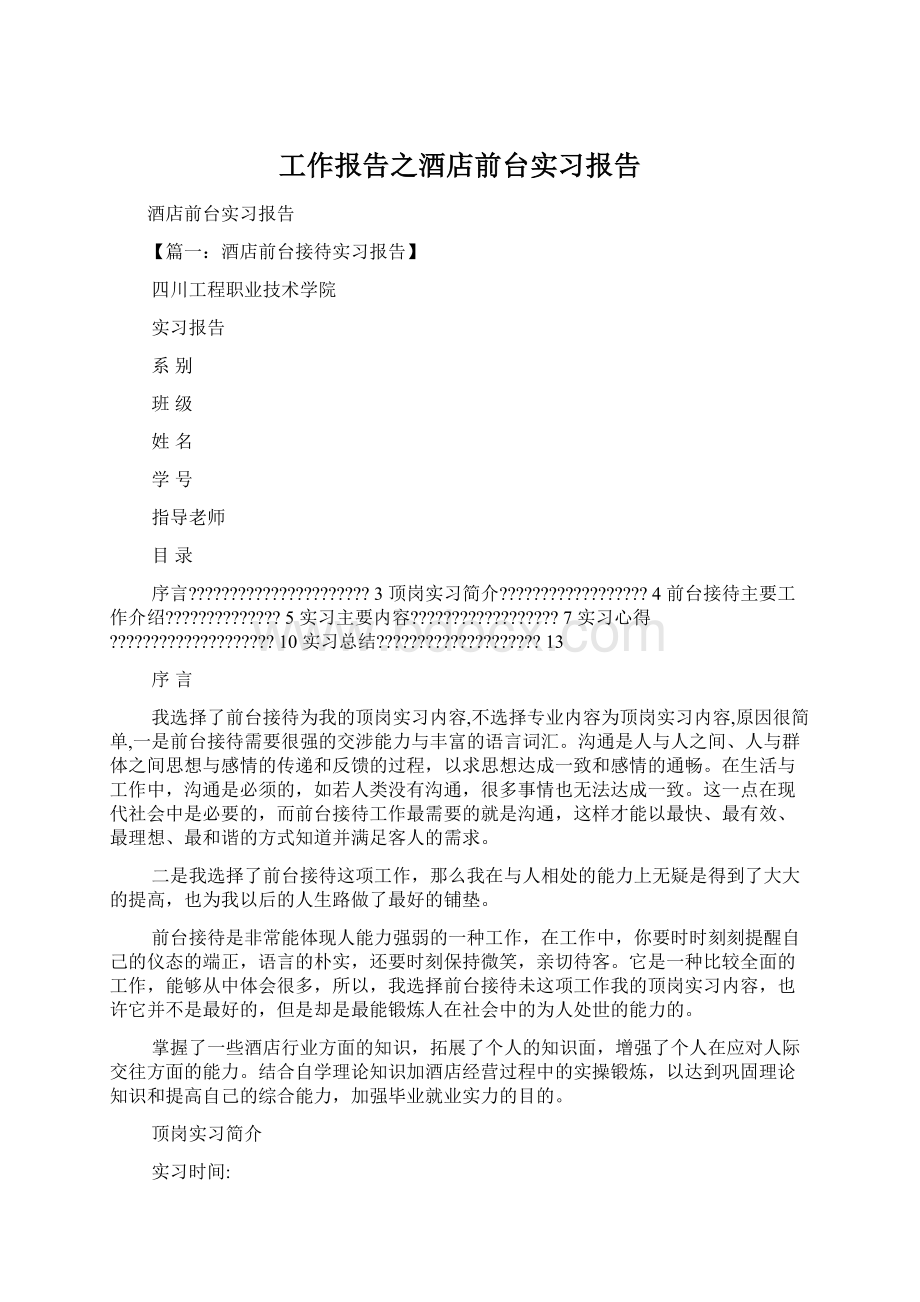 工作报告之酒店前台实习报告Word下载.docx