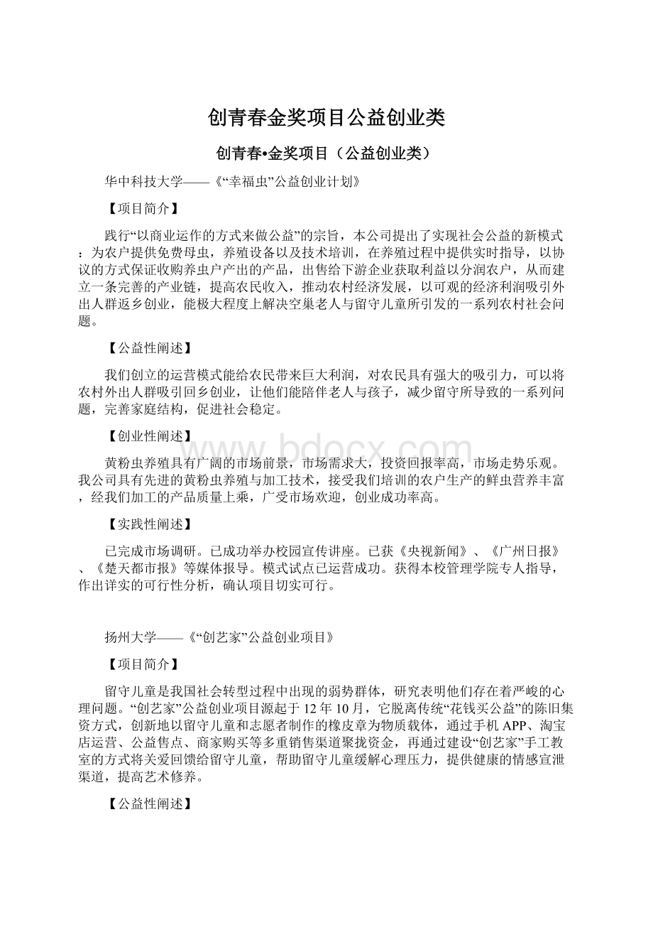 创青春金奖项目公益创业类Word文件下载.docx_第1页