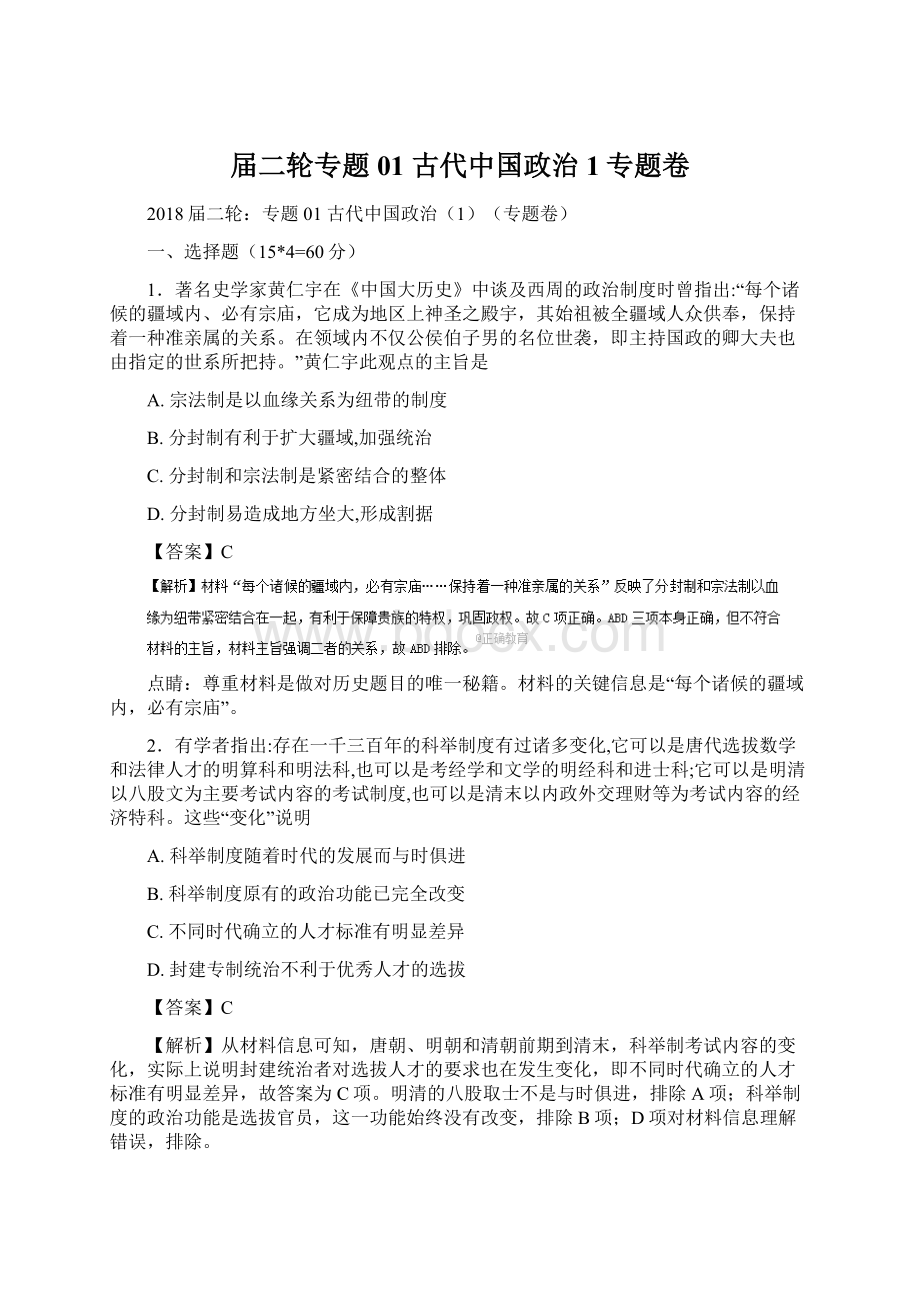 届二轮专题01 古代中国政治1专题卷文档格式.docx_第1页