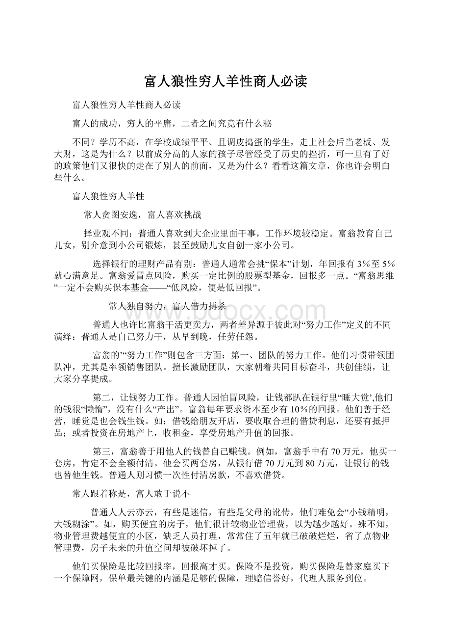 富人狼性穷人羊性商人必读Word格式文档下载.docx_第1页