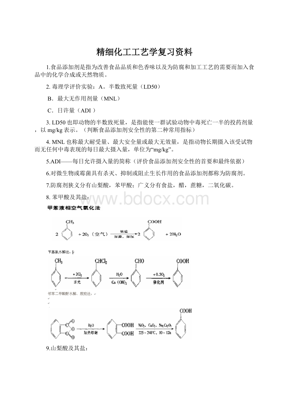 精细化工工艺学复习资料.docx