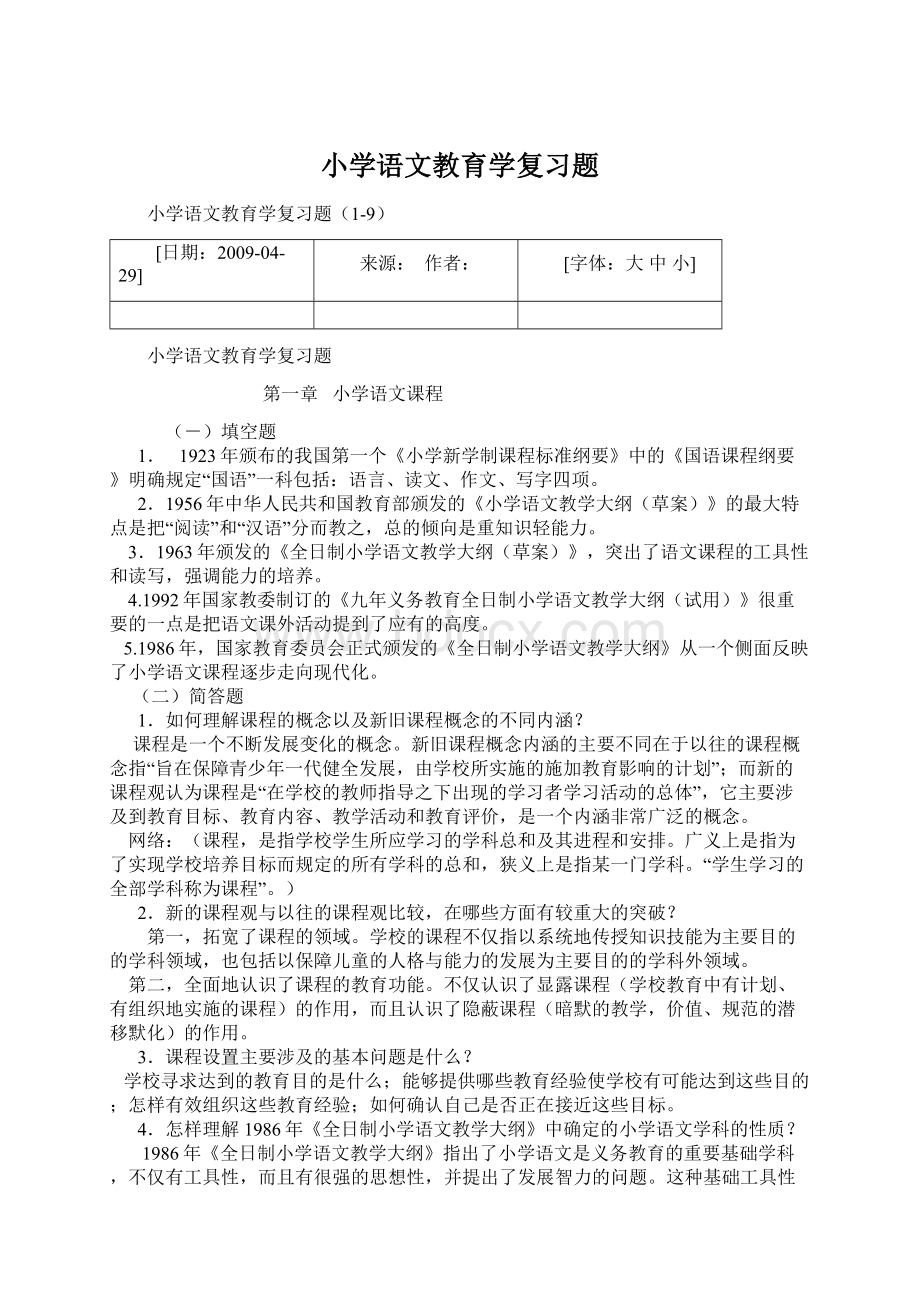 小学语文教育学复习题.docx_第1页