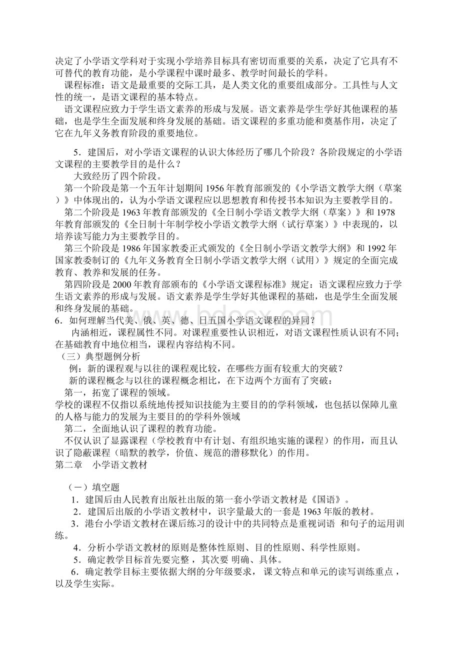 小学语文教育学复习题.docx_第2页