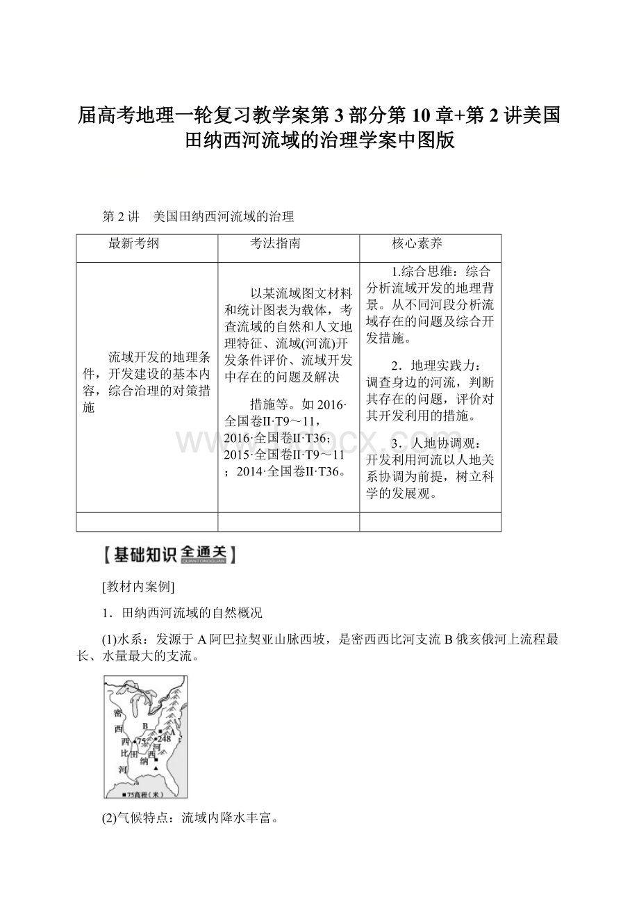 届高考地理一轮复习教学案第3部分第10章+第2讲美国田纳西河流域的治理学案中图版.docx_第1页