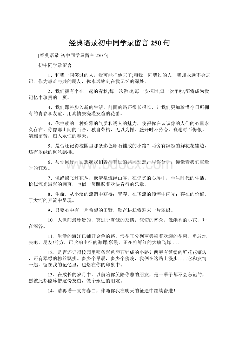 经典语录初中同学录留言250句.docx_第1页