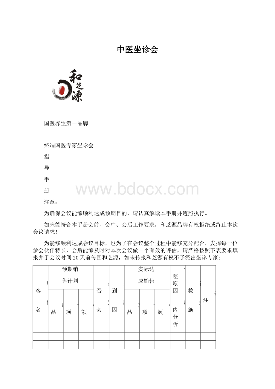 中医坐诊会Word文档格式.docx_第1页