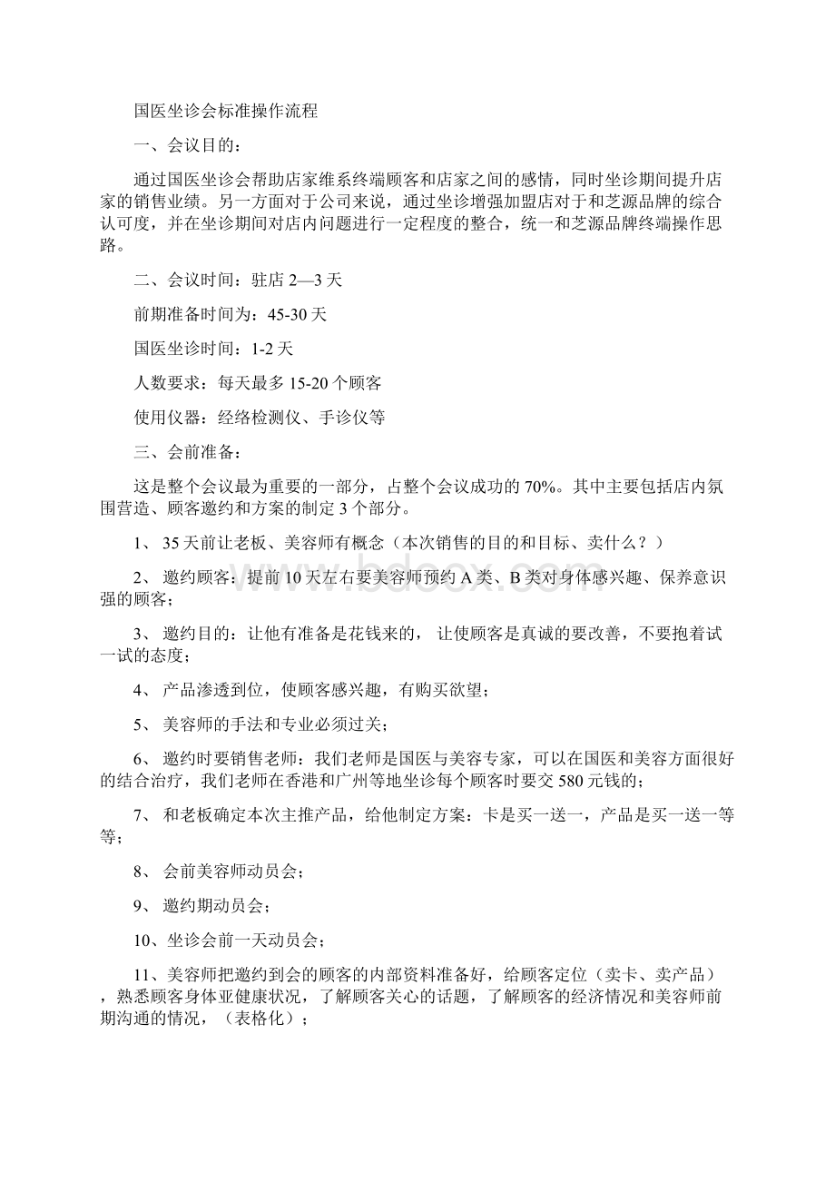 中医坐诊会Word文档格式.docx_第3页