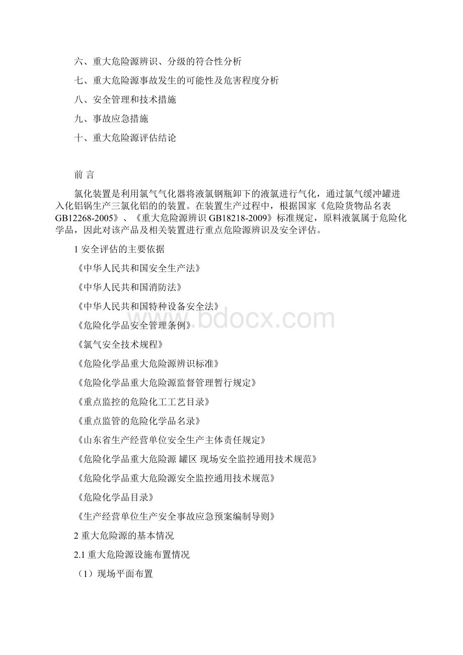 危险化学品重大危险源安全评估报告.docx_第2页