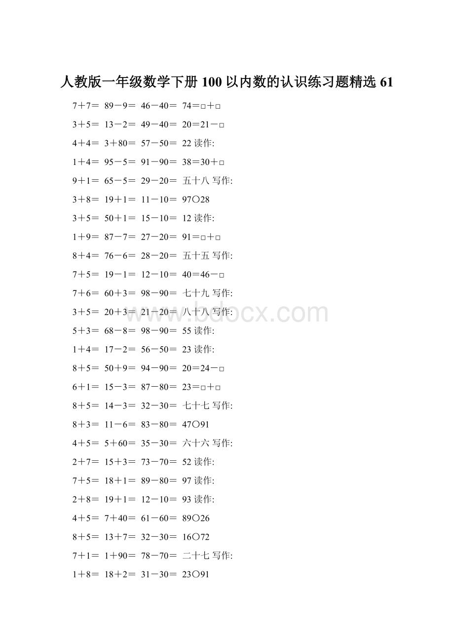 人教版一年级数学下册100以内数的认识练习题精选61.docx_第1页