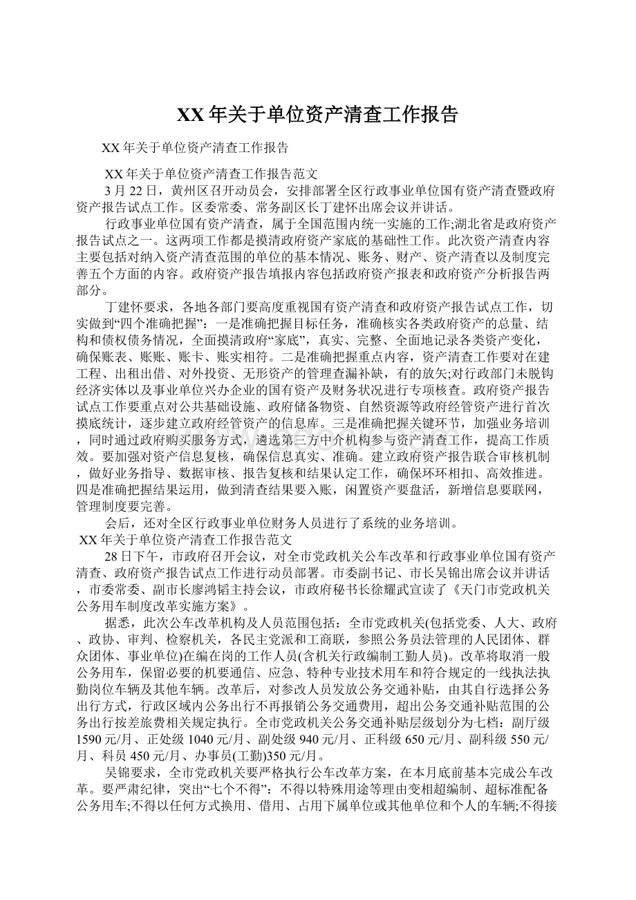 XX年关于单位资产清查工作报告.docx_第1页