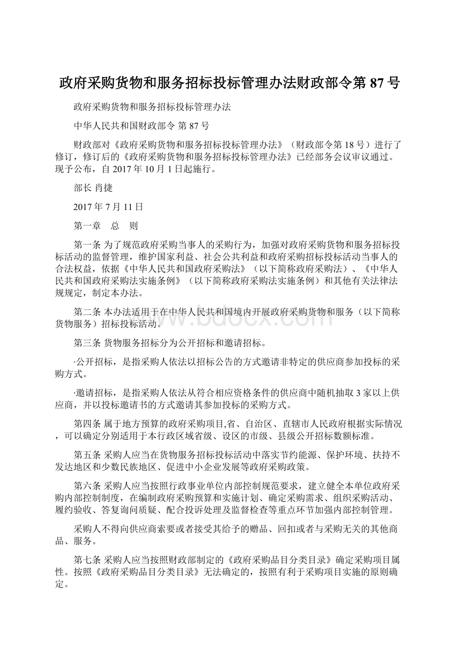 政府采购货物和服务招标投标管理办法财政部令第87号.docx_第1页