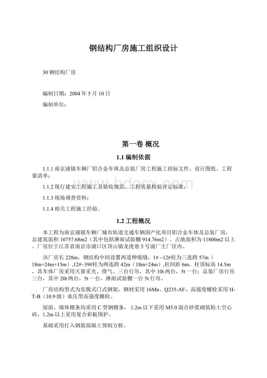 钢结构厂房施工组织设计.docx_第1页