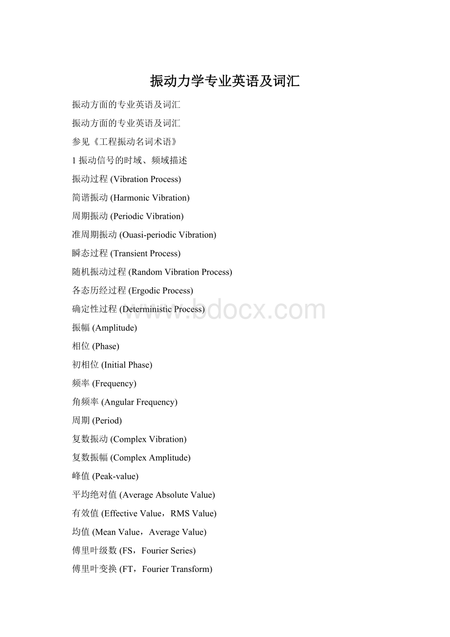 振动力学专业英语及词汇Word文档格式.docx_第1页