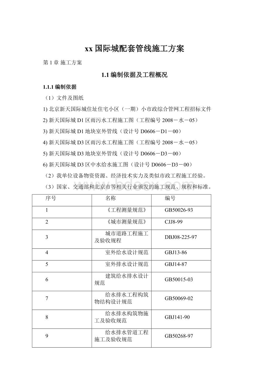 xx国际城配套管线施工方案.docx