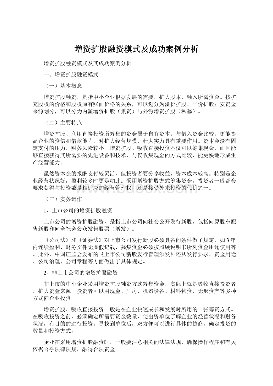 增资扩股融资模式及成功案例分析Word文档下载推荐.docx_第1页