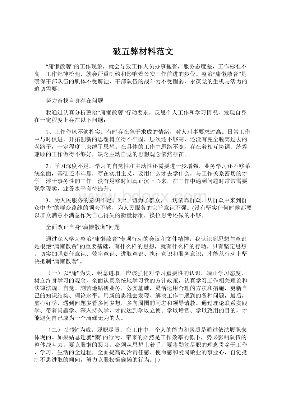 破五弊材料范文.docx