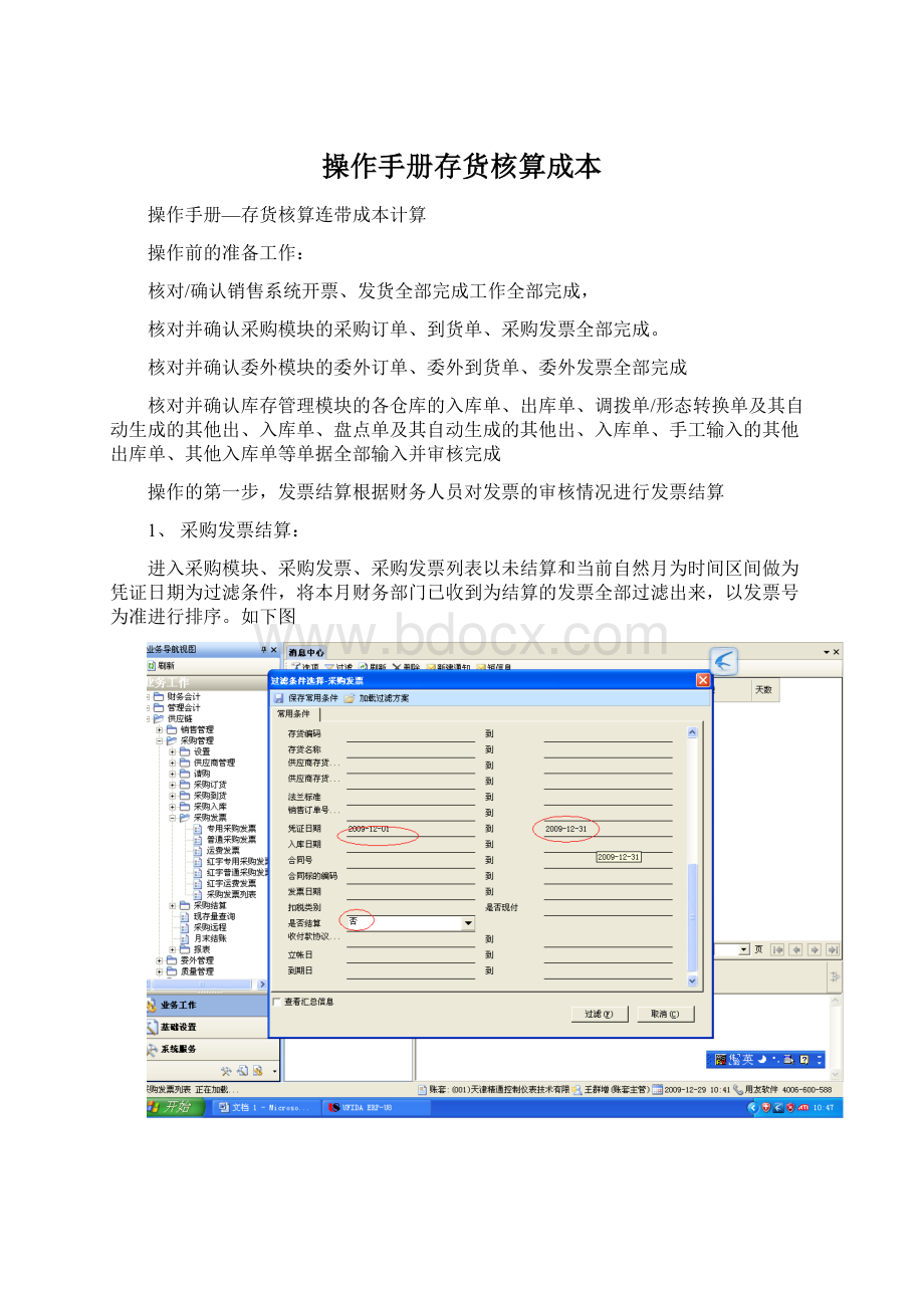 操作手册存货核算成本Word格式文档下载.docx