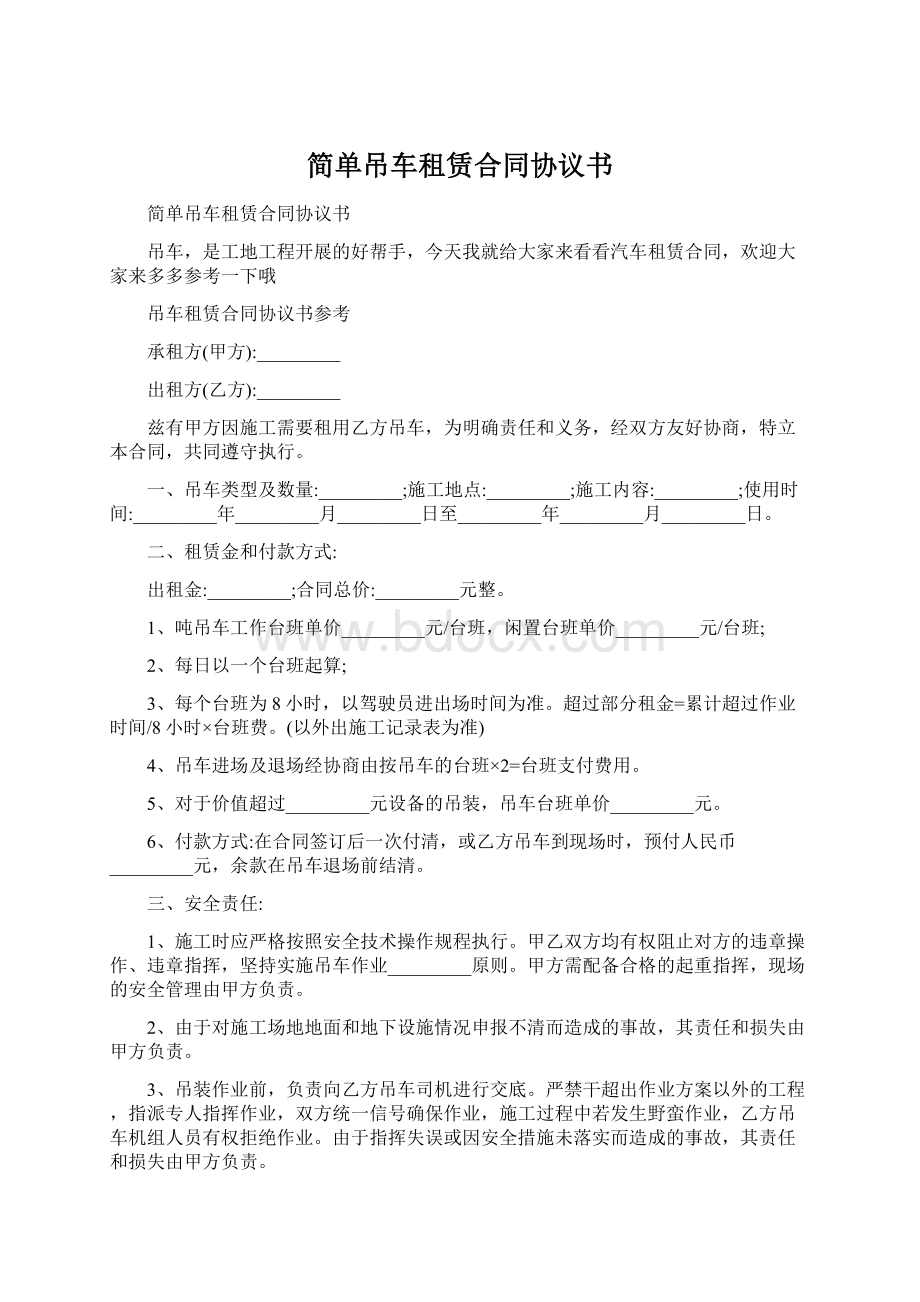 简单吊车租赁合同协议书Word文档格式.docx