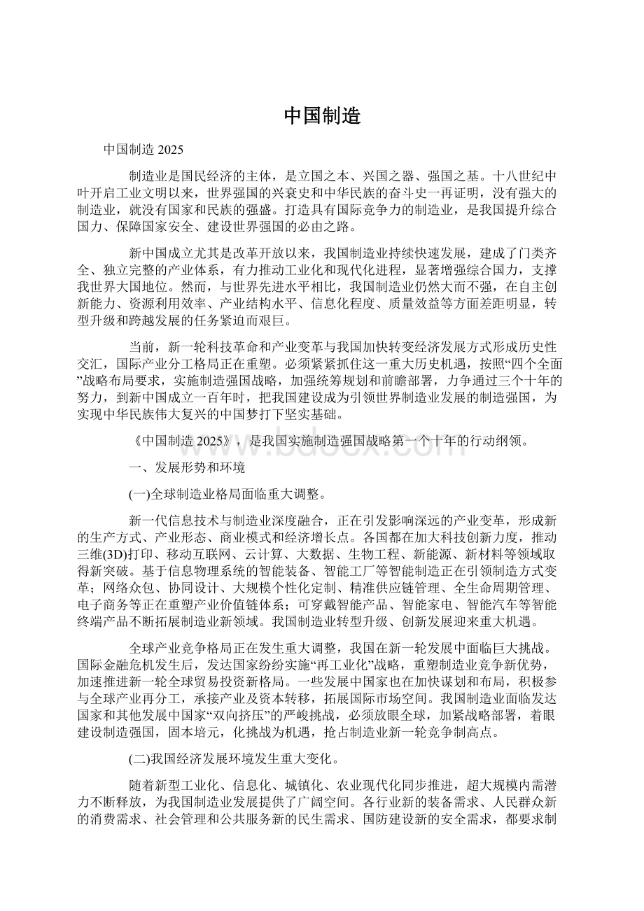 中国制造Word文档格式.docx