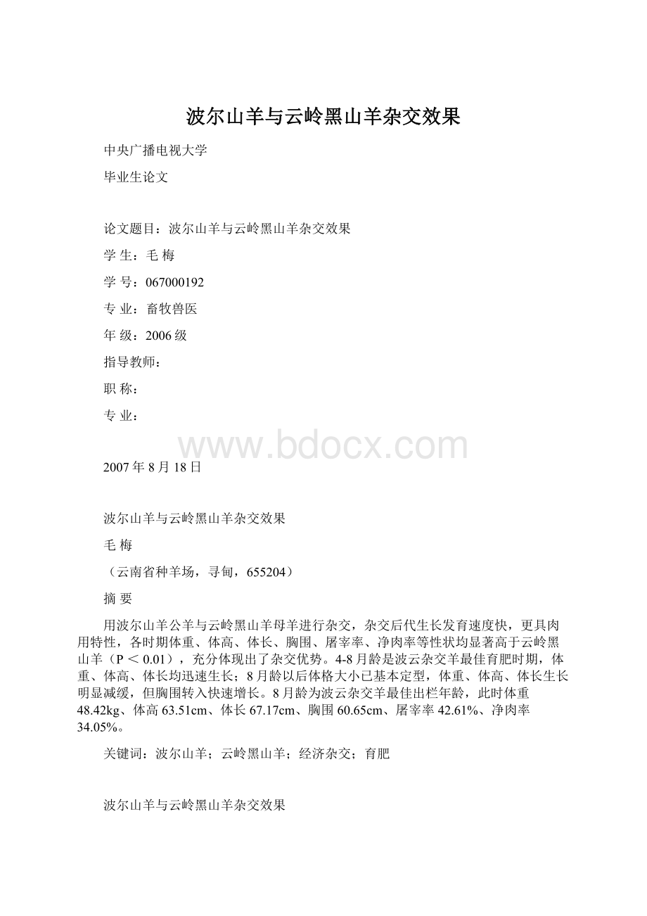 波尔山羊与云岭黑山羊杂交效果.docx_第1页