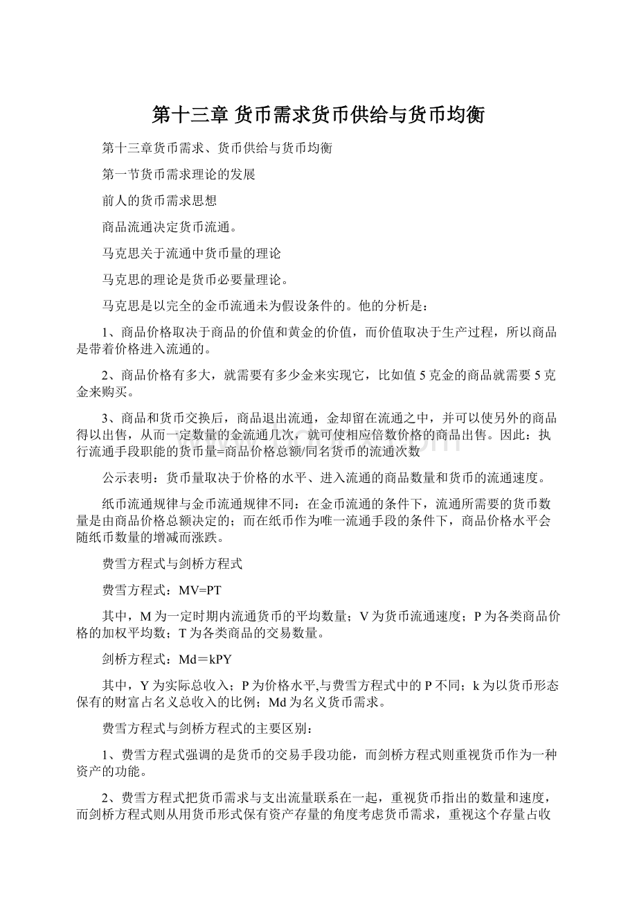 第十三章货币需求货币供给与货币均衡文档格式.docx