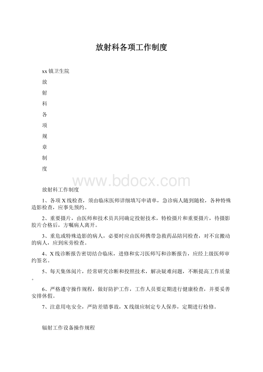 放射科各项工作制度.docx_第1页