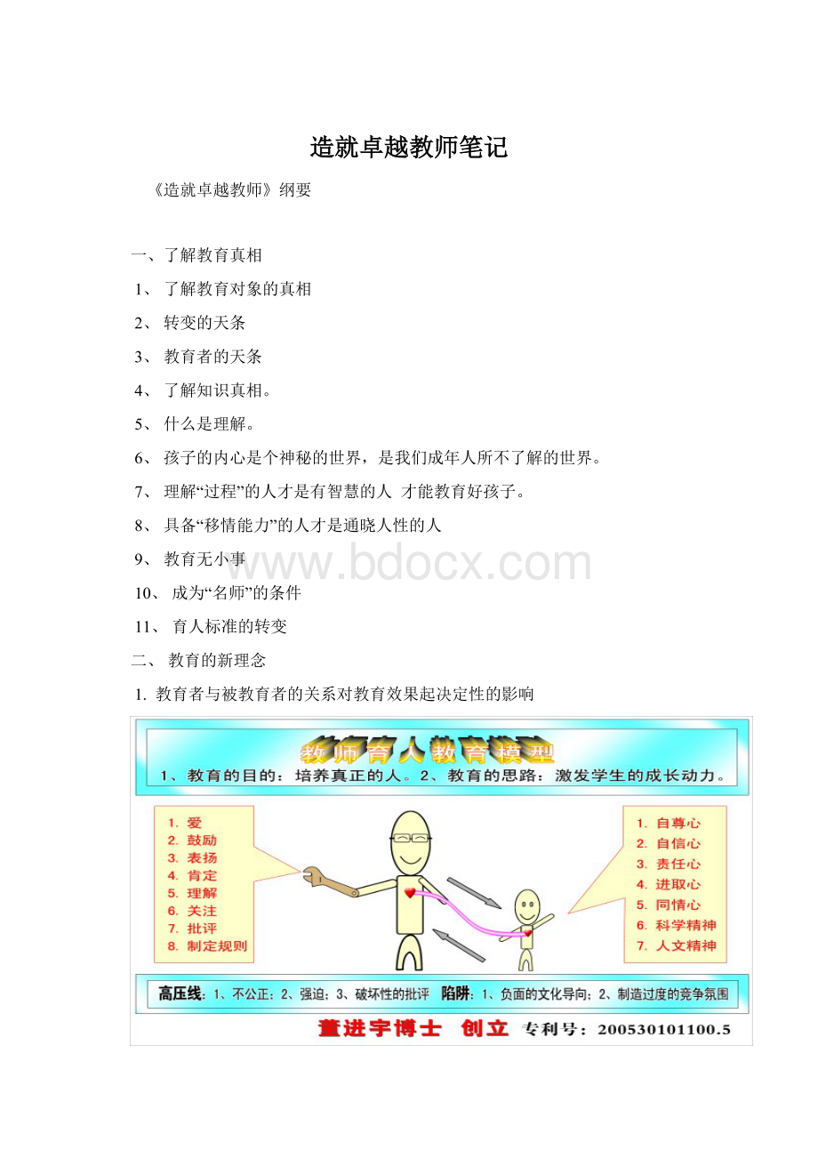 造就卓越教师笔记.docx