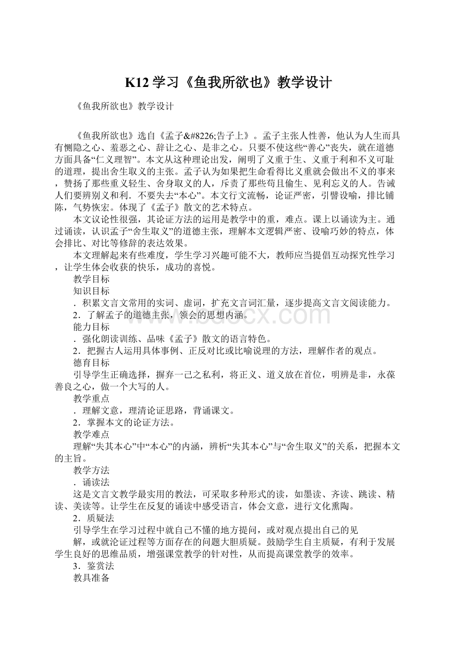 K12学习《鱼我所欲也》教学设计.docx_第1页