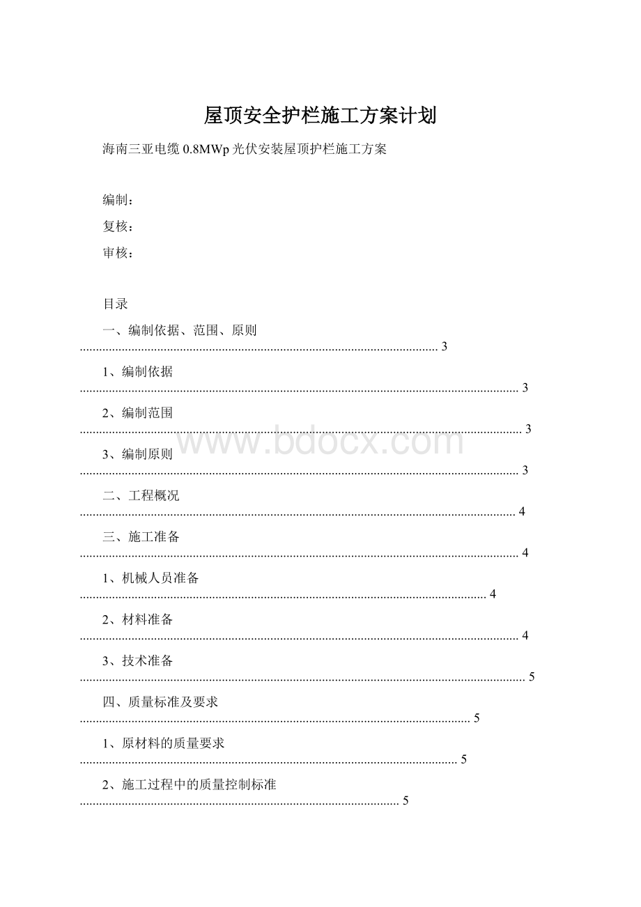 屋顶安全护栏施工方案计划.docx_第1页