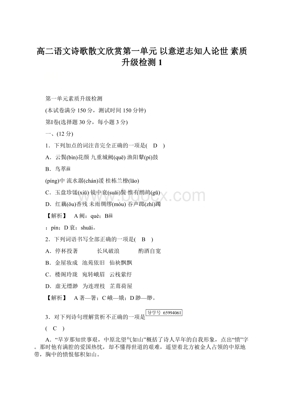 高二语文诗歌散文欣赏第一单元 以意逆志知人论世 素质升级检测1.docx_第1页