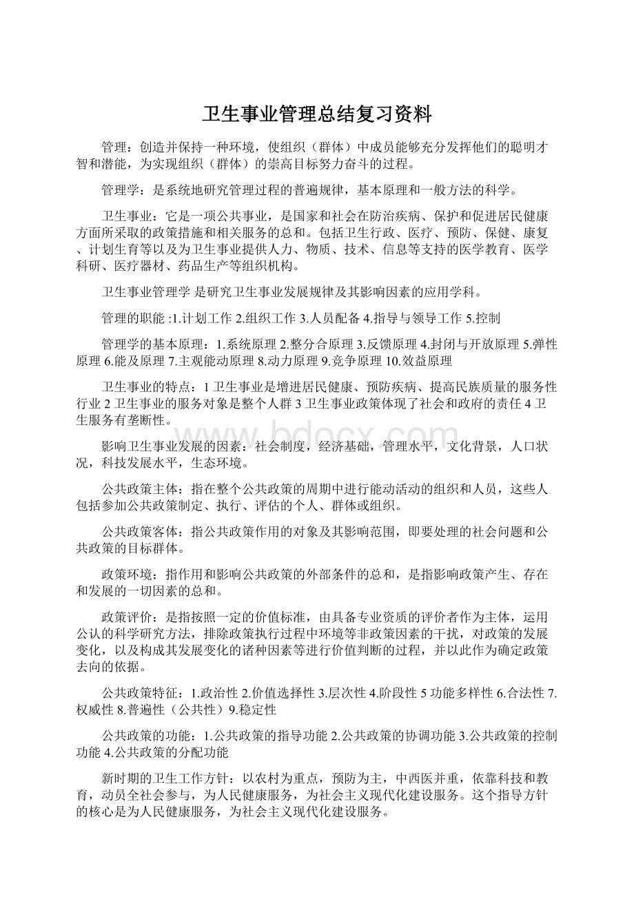 卫生事业管理总结复习资料.docx