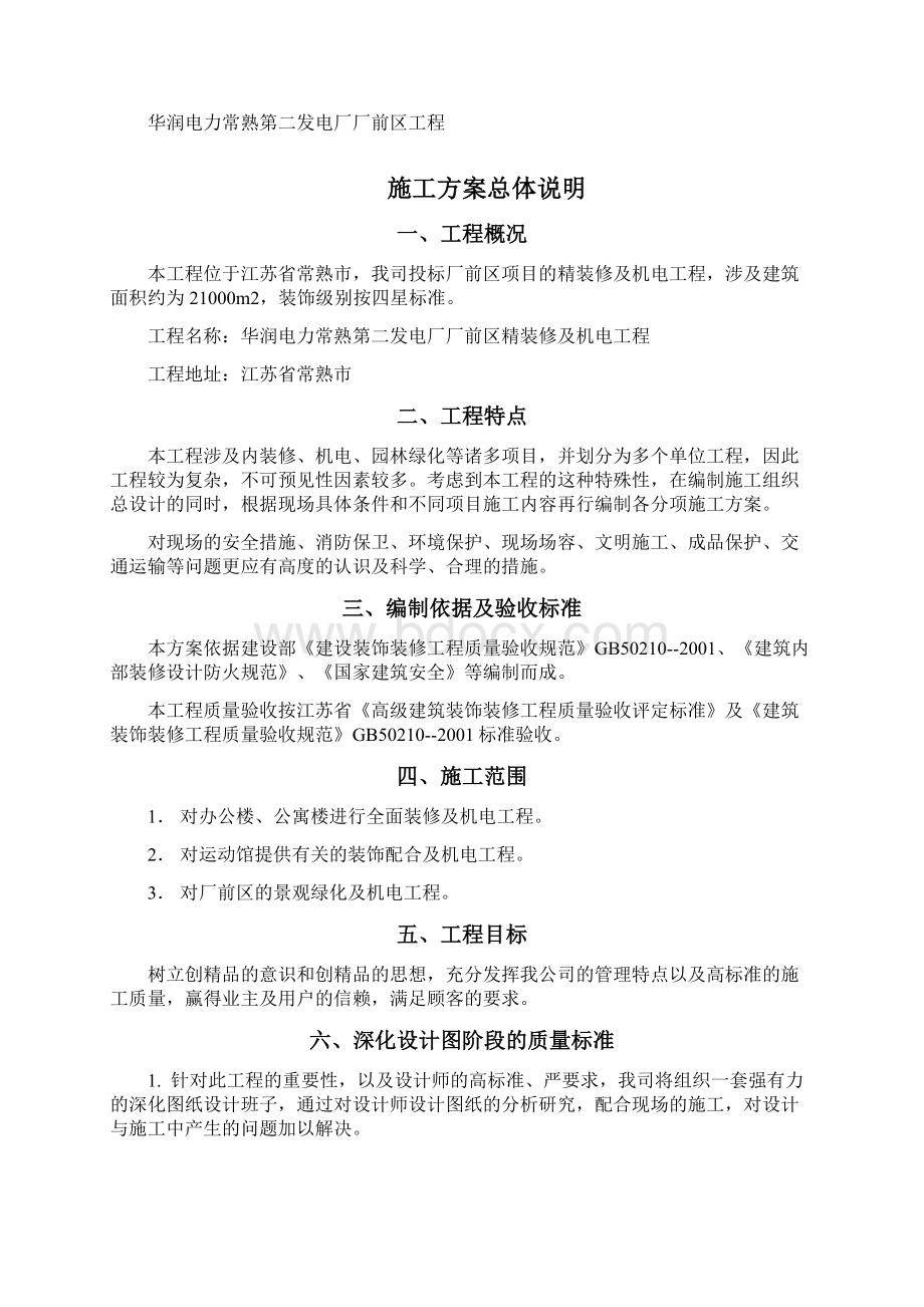 常熟厂前区装修施工组织设计Word下载.docx_第2页