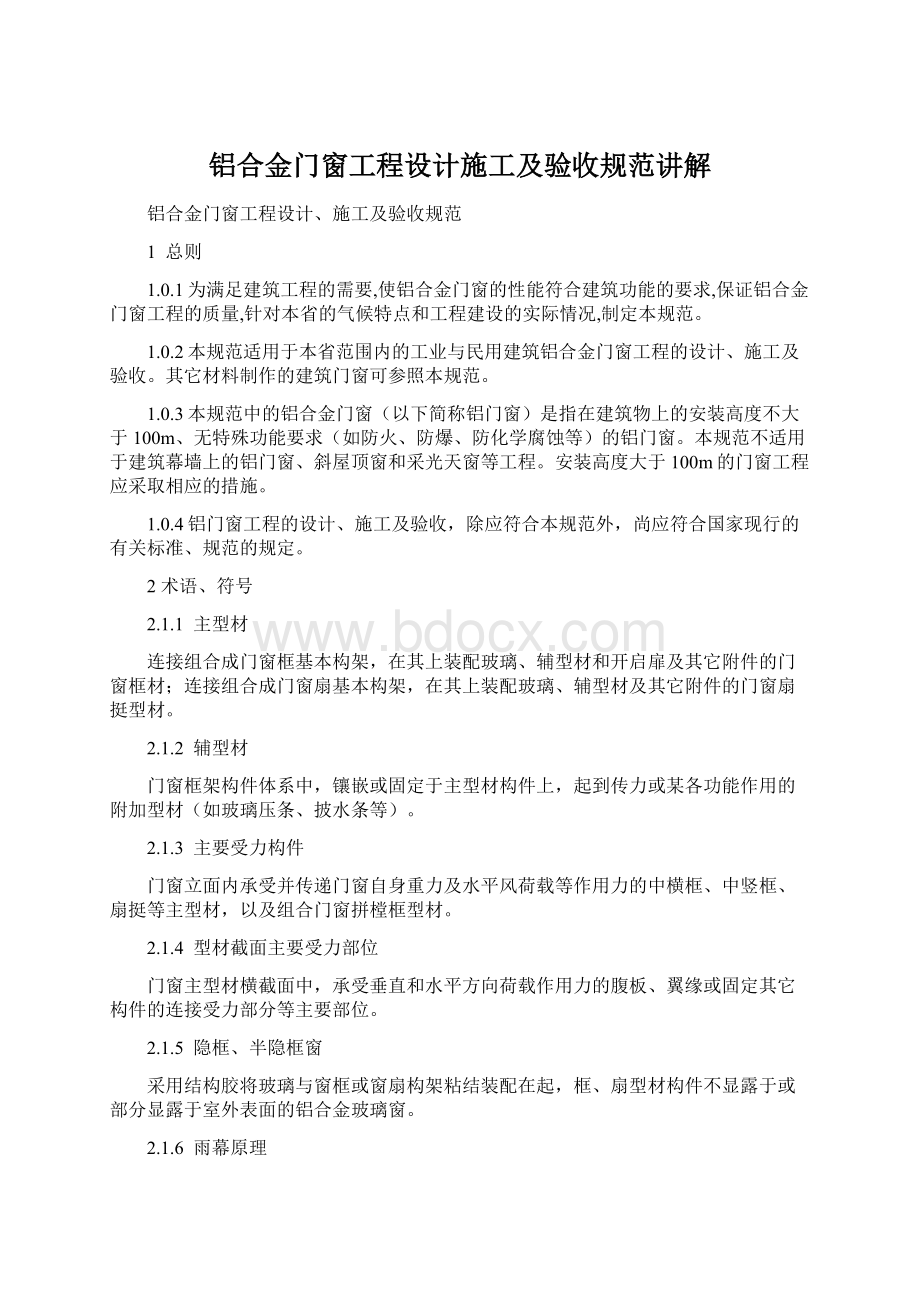 铝合金门窗工程设计施工及验收规范讲解.docx_第1页