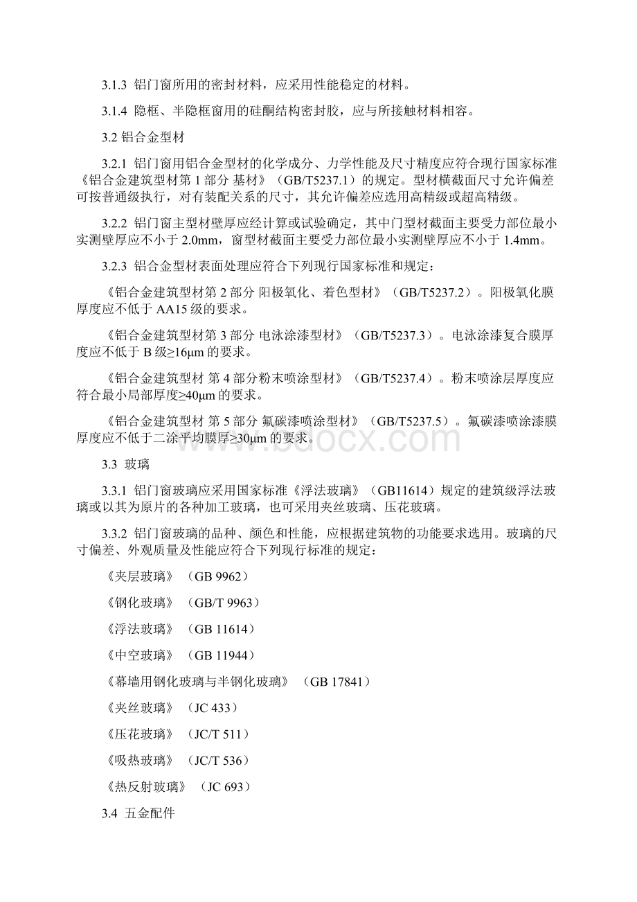 铝合金门窗工程设计施工及验收规范讲解.docx_第3页