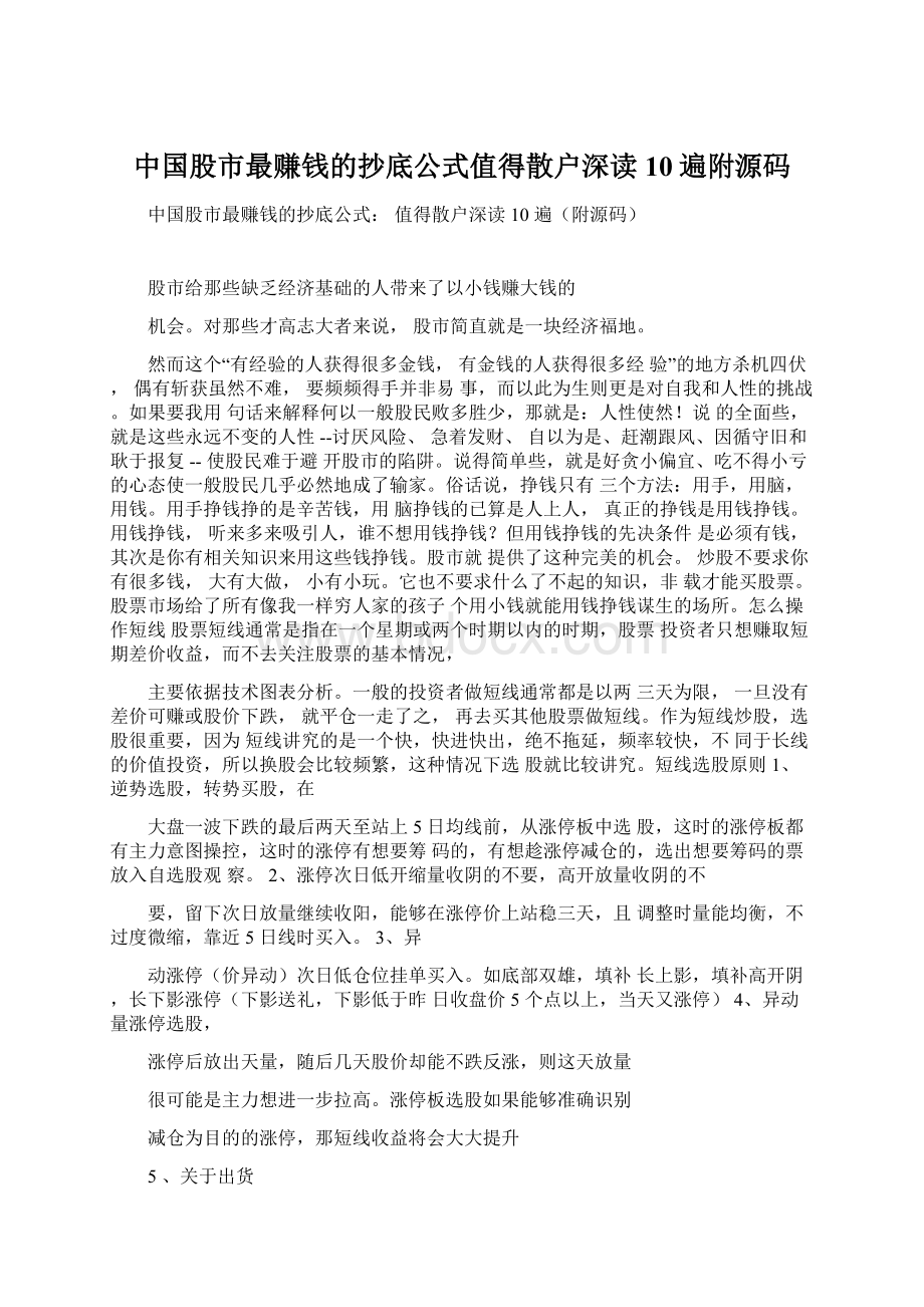 中国股市最赚钱的抄底公式值得散户深读10遍附源码Word格式文档下载.docx