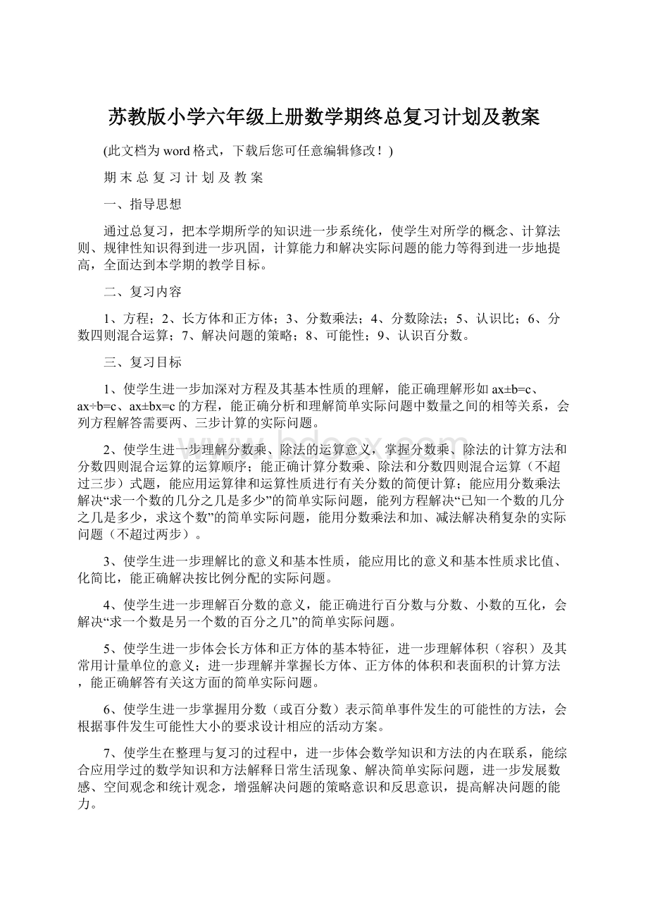 苏教版小学六年级上册数学期终总复习计划及教案.docx