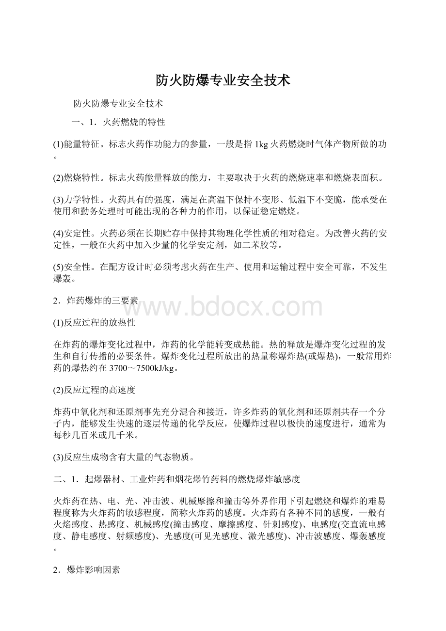 防火防爆专业安全技术.docx_第1页