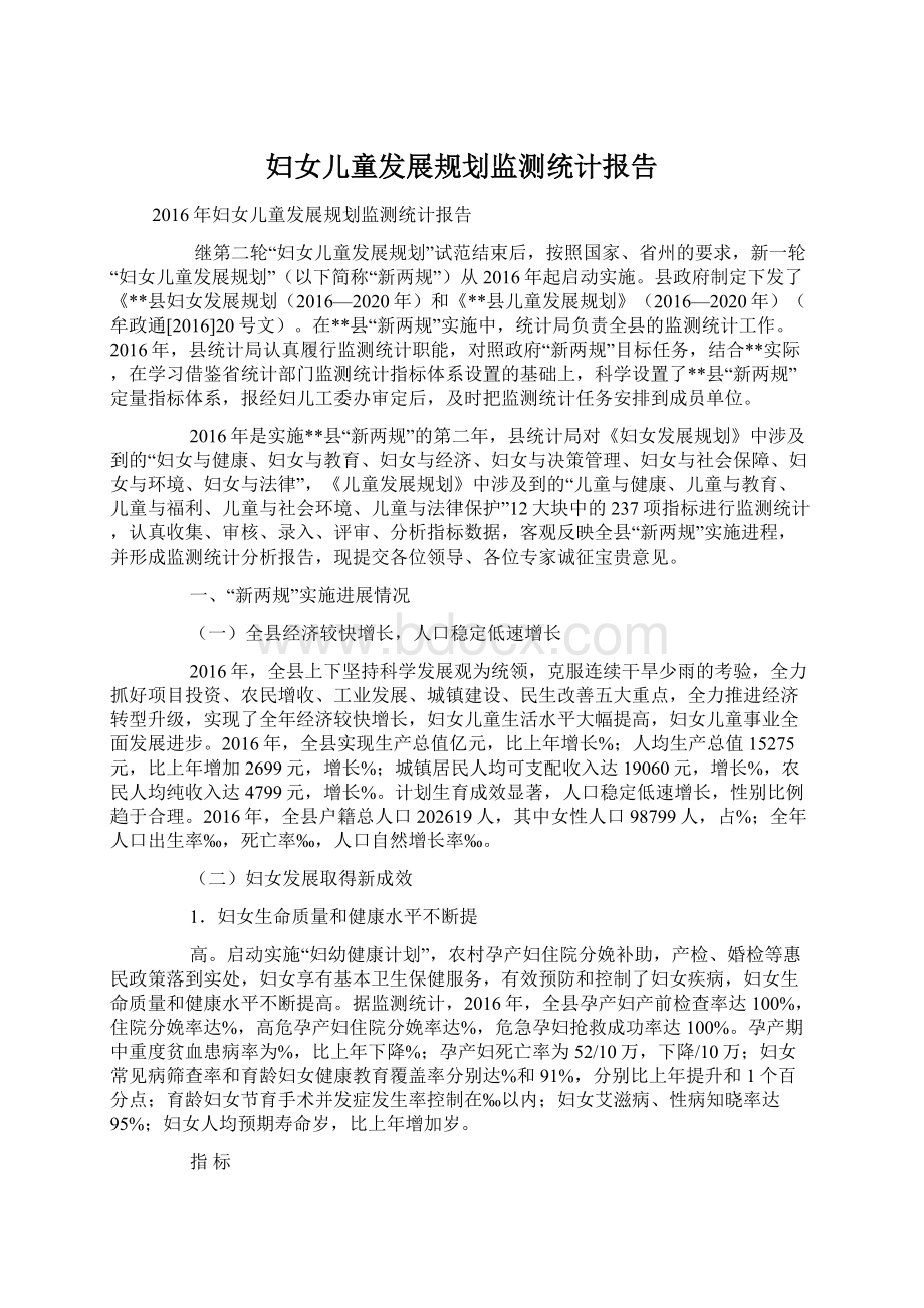 妇女儿童发展规划监测统计报告.docx_第1页