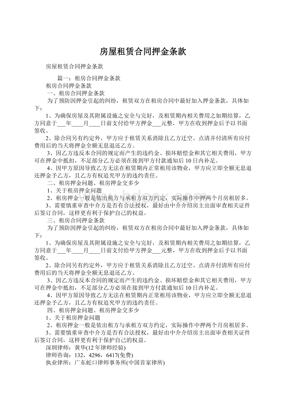 房屋租赁合同押金条款Word文档下载推荐.docx