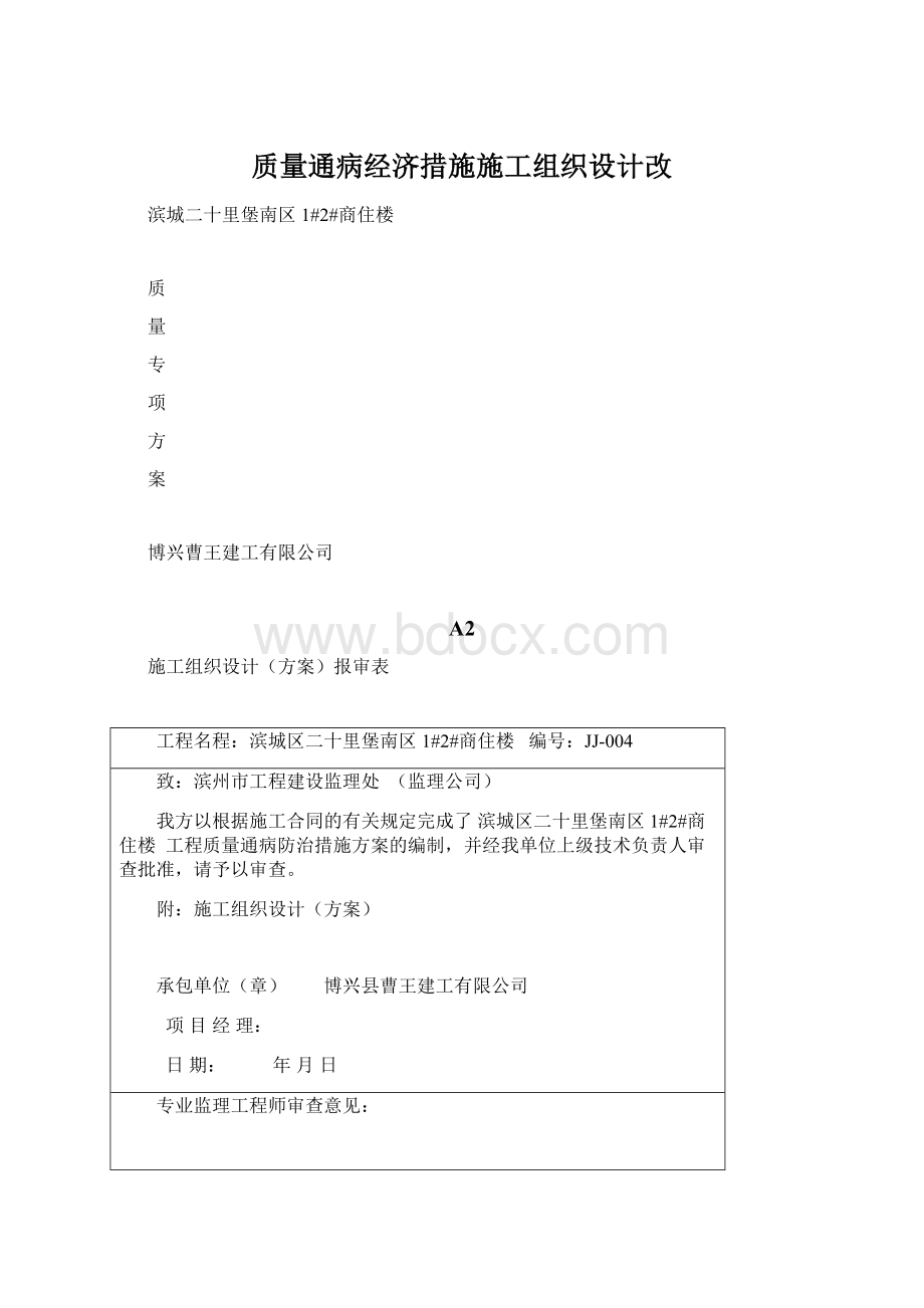 质量通病经济措施施工组织设计改Word文档格式.docx_第1页