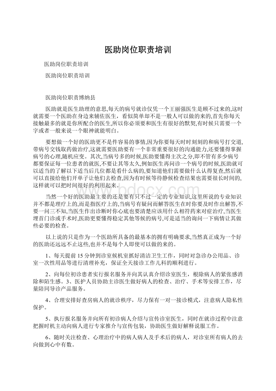 医助岗位职责培训Word格式文档下载.docx