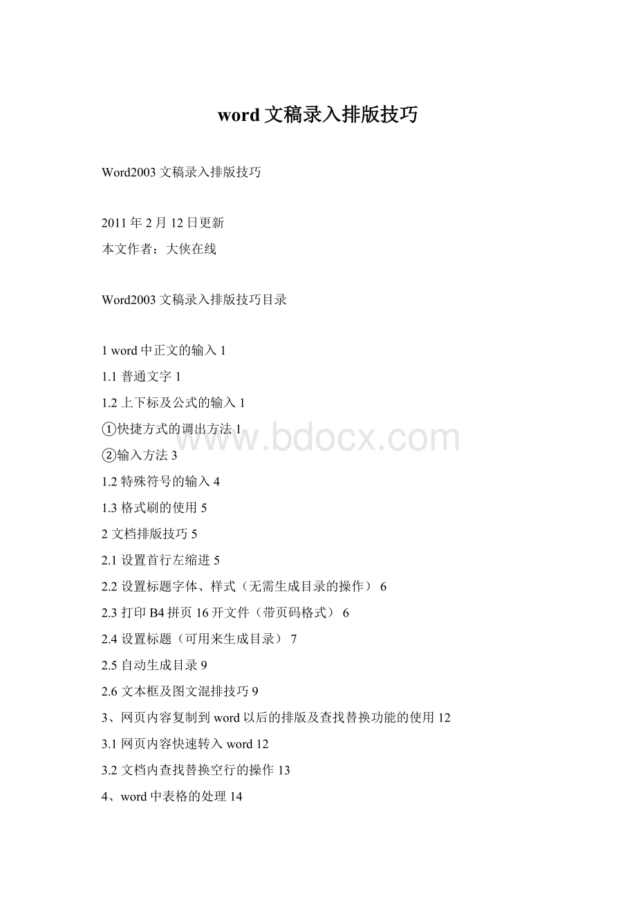 word文稿录入排版技巧.docx